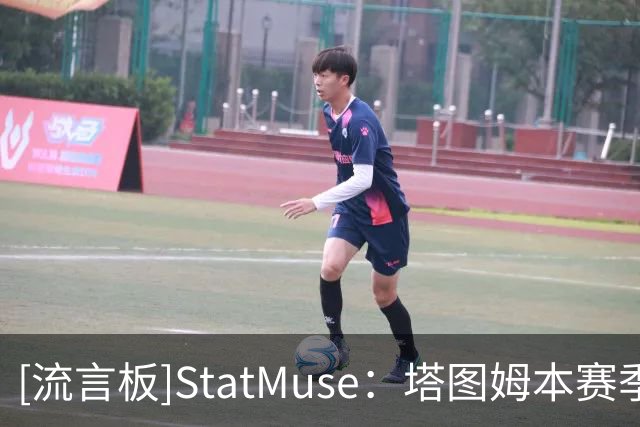 [流言板]StatMuse：塔图姆本赛季场均28+6.3+8，布朗20.8+5.8+4.8